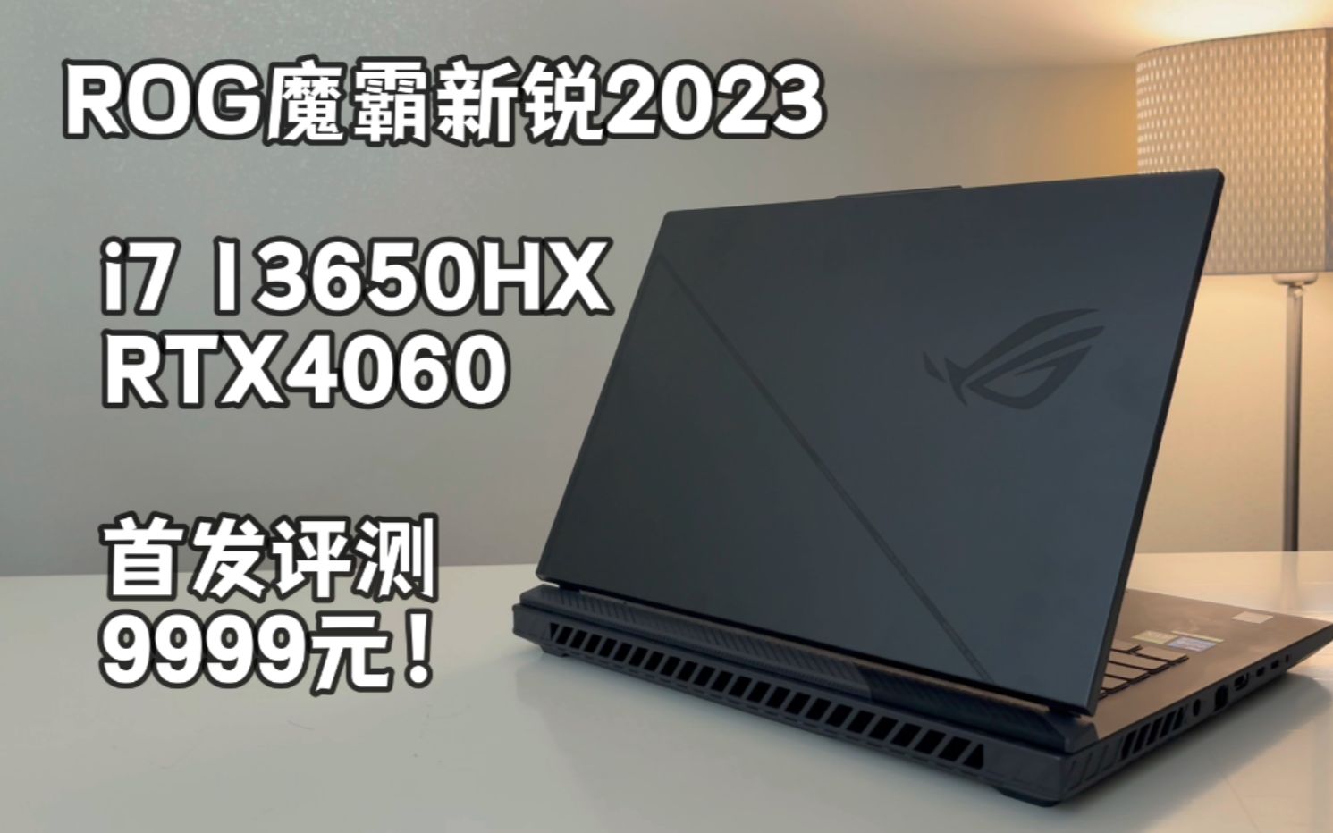 【开箱评测】ROG魔霸新锐 RTX4060!9999元哔哩哔哩bilibili