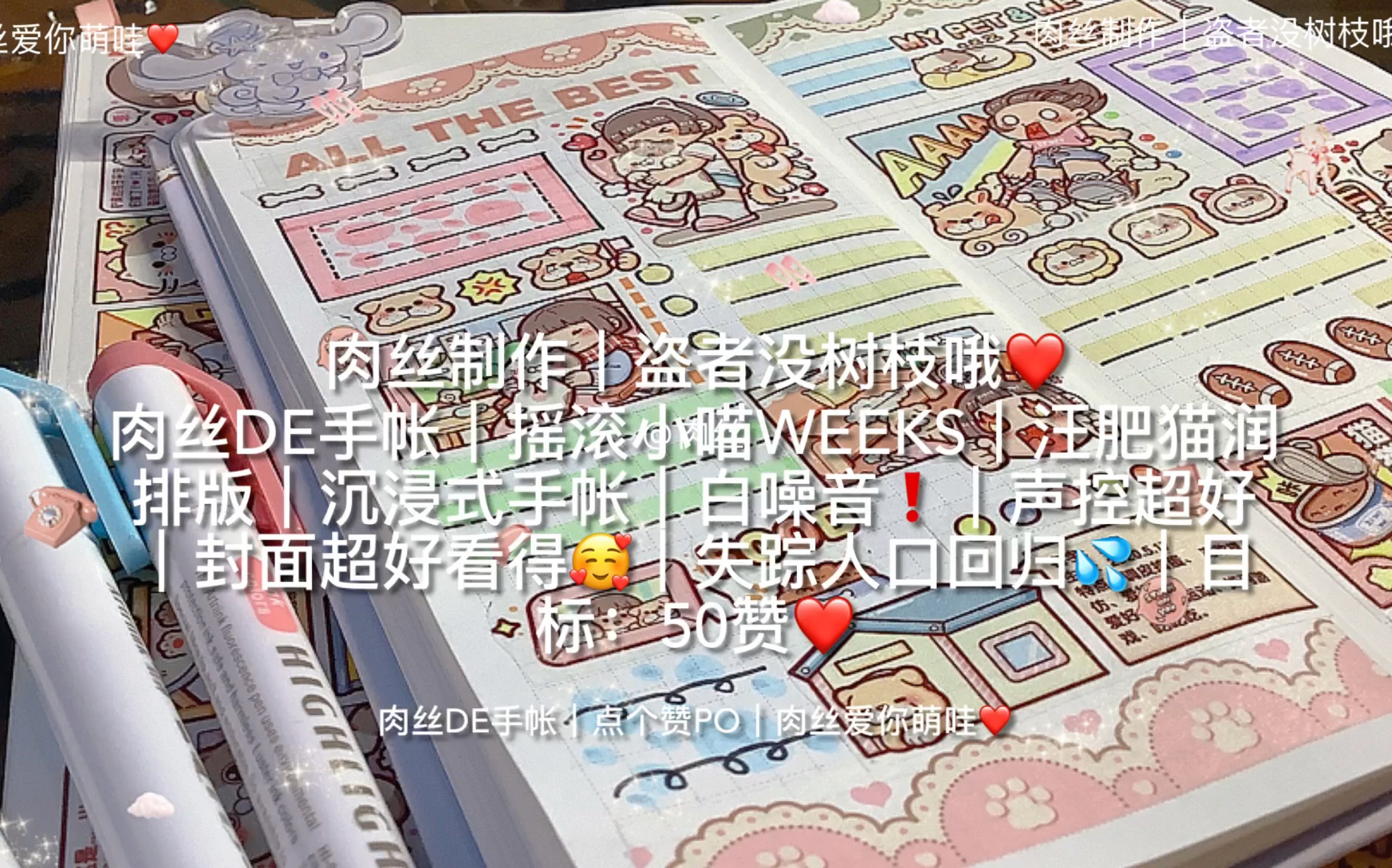 肉丝de手帐|摇滚小喵weeks|汪肥猫润排版|沉浸式手帐|白噪音❗️|声控超好|封面超好看得𐟥𐼥䱨𘪤𚺥㥛ž归𐟒漧›‡:50赞❤️|制作不易,点个赞po❤️...