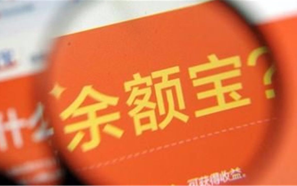 余额宝提现额度下调,从5万降到1万,支付宝:大部分人没影响哔哩哔哩bilibili