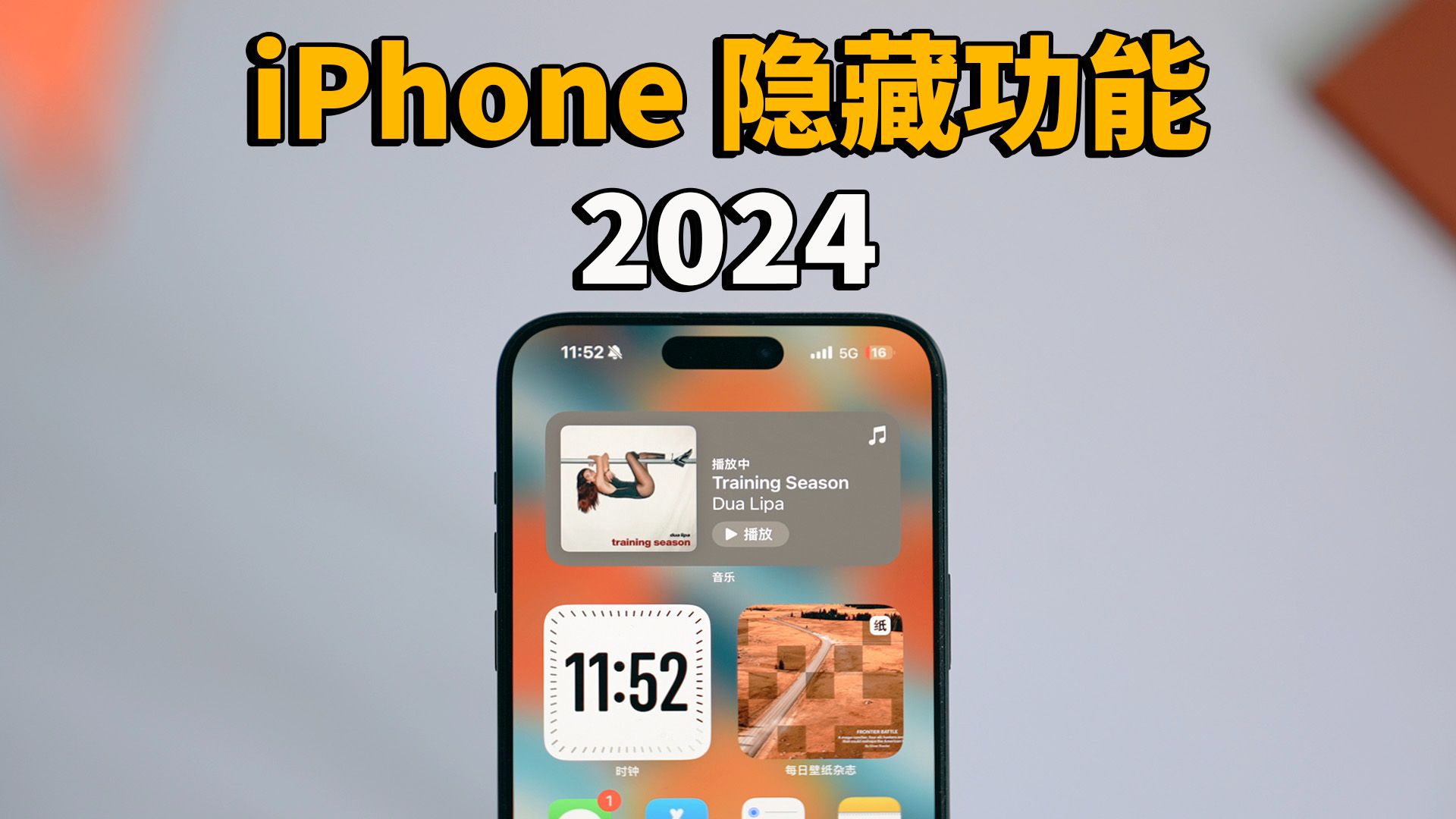 2024依然只有1%人类知道的iPhone隐藏功能!|大耳朵TV