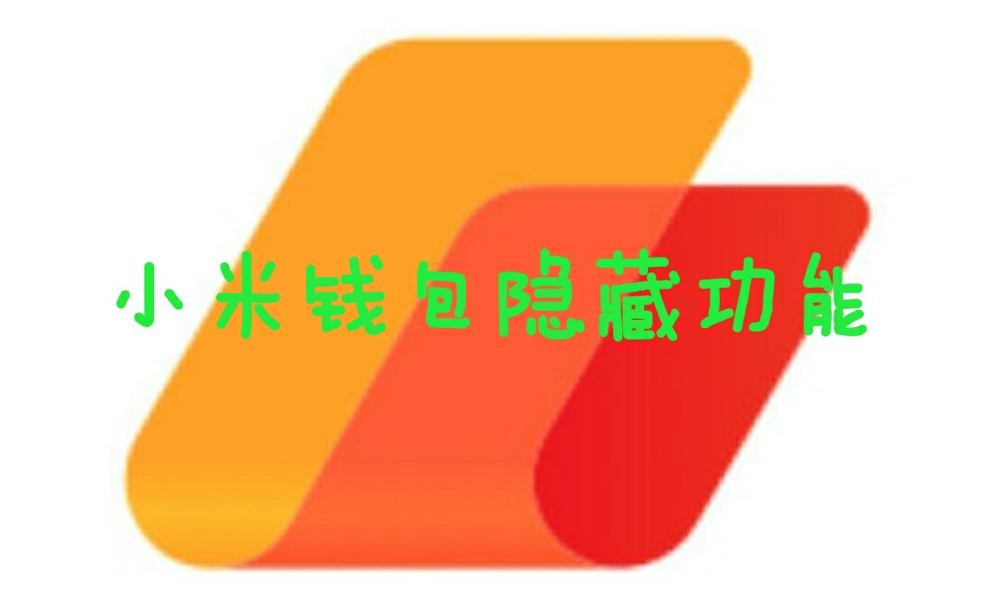 小米钱包隐藏功能 超值充Q币哔哩哔哩bilibili