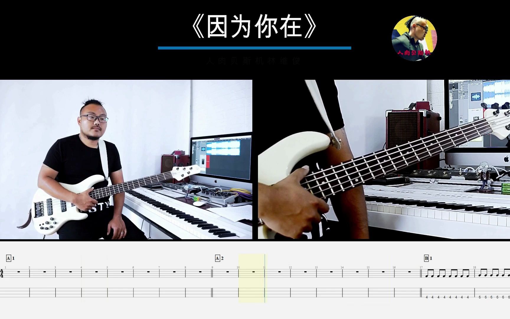 第308期 《因为你在》 达闻西 贝斯翻弹 bass cover 人肉贝斯机林维俊哔哩哔哩bilibili