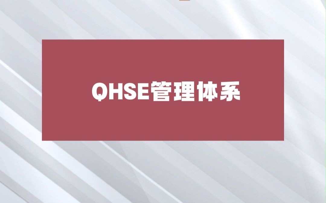 『项目导航』流程18:QHSE管理体系哔哩哔哩bilibili