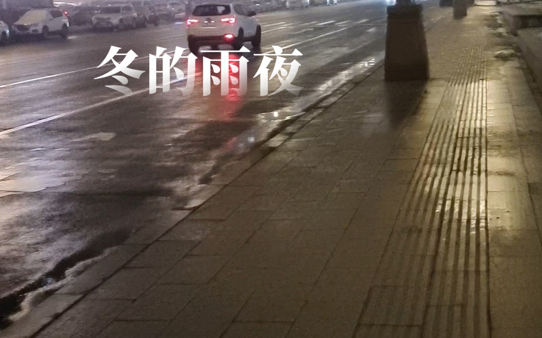 [图]冬的雨夜