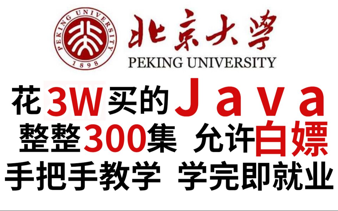 【全300集】Java零基础适合初学者视频教程Java300集零基础教程Java初学入门视频基础巩固教程Java语言入门到精通哔哩哔哩bilibili