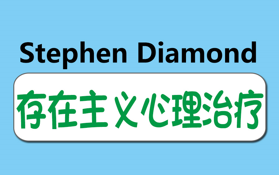 罗洛ⷦⅤ𚲤𜠥𜟥퐣€Stephen Diamond】存在主义心理治疗30讲哔哩哔哩bilibili