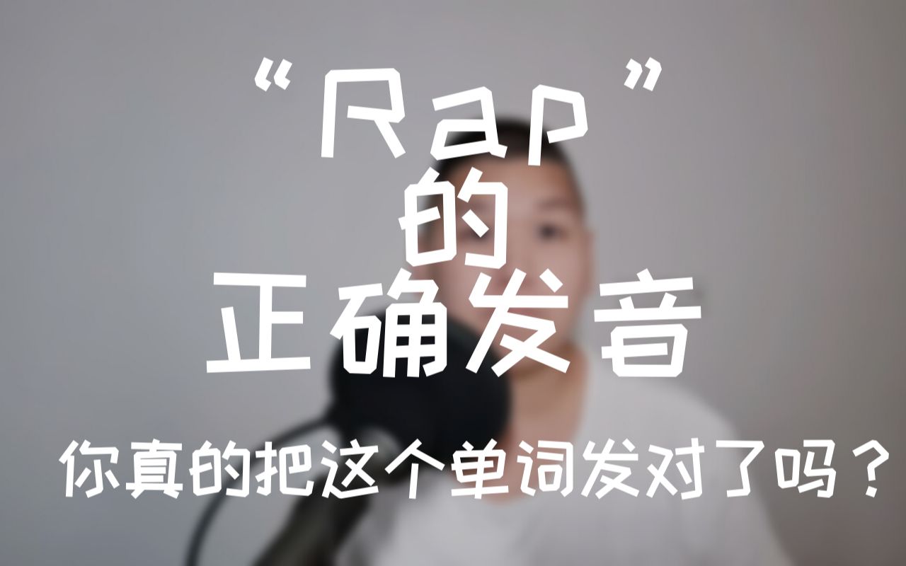 【字幕可开】"Rap"的正确发音哔哩哔哩bilibili