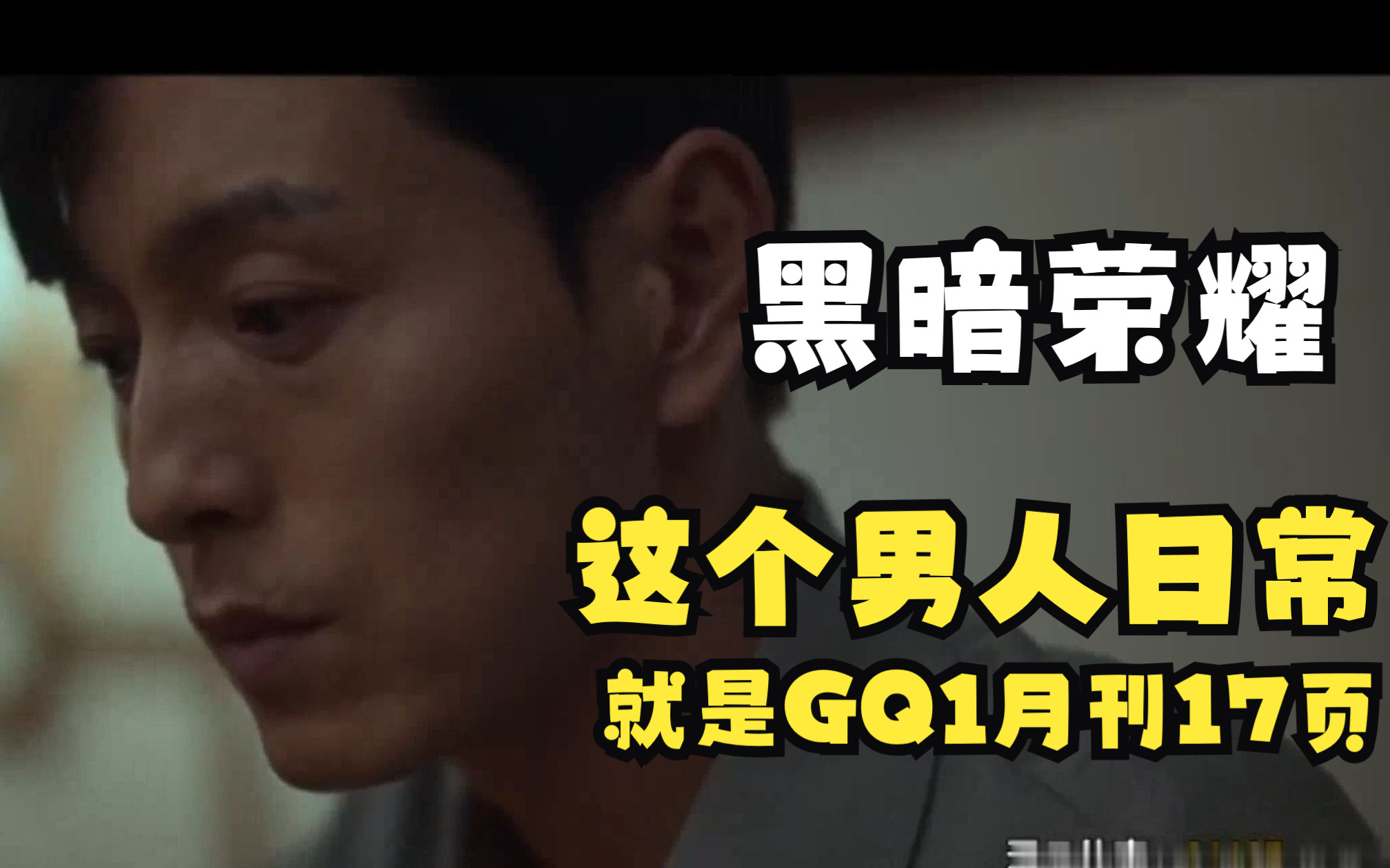 韩剧 黑暗荣耀复仇场面cut10 GQ1月刊17页的男人河道英 郑成日哔哩哔哩bilibili