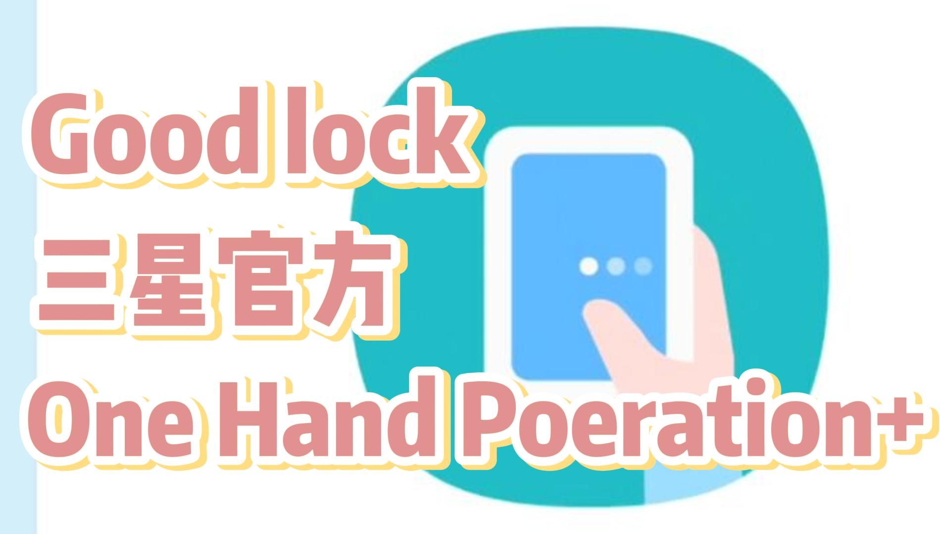 【三星说明书】一劳永逸设置~one hand operation