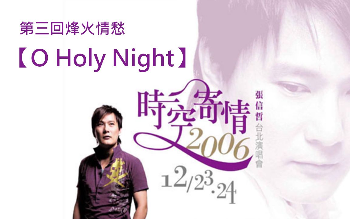 20061224张信哲 台北「时空寄情演唱会」第三回烽火情愁17【O Holy Night】哔哩哔哩bilibili