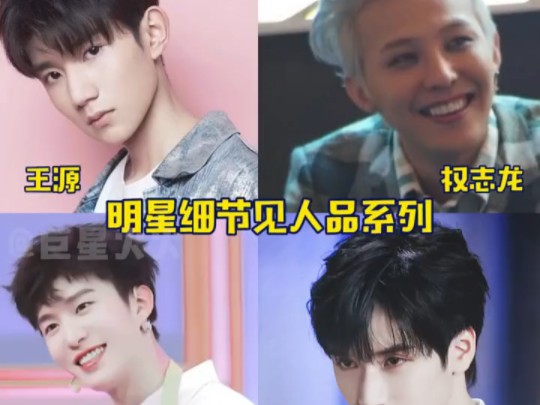 明星细节见人品系列,"始于颜值,忠于人品"诚不欺我 #王源02 #权志龙