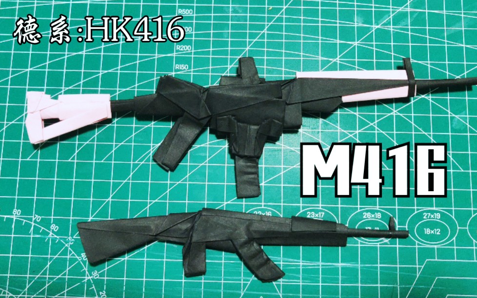 m416折纸枪图片