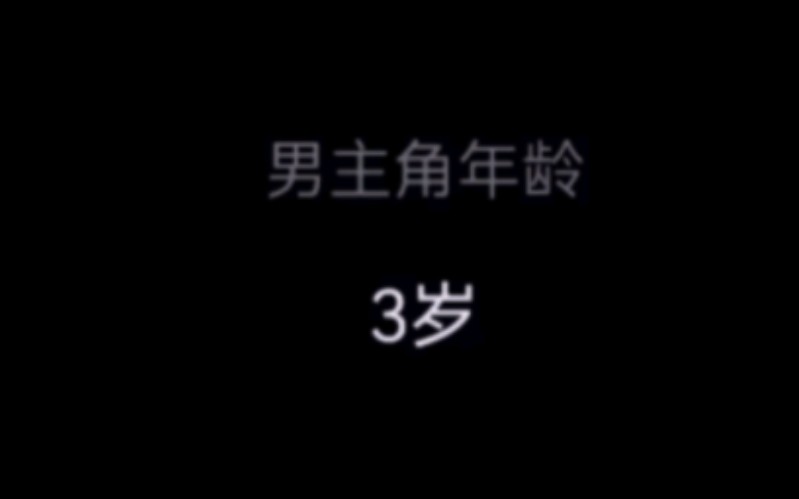 [图]《3岁的疯狂男主与他12岁重生归来的修仙小娇妻的幸福生活》