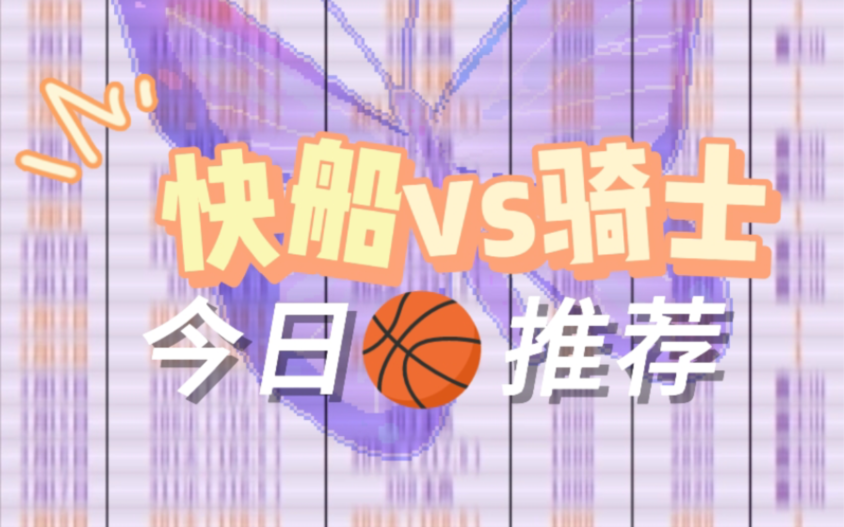 basketball: 快船vs骑士,数据解析+实战预测,精准分析 红单肉香不容错过!哔哩哔哩bilibili