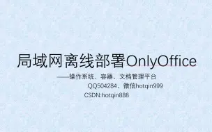 下载视频: 局域网离线部署OnlyOffice