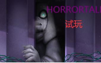 [图]当Frisk离开地底之后...【HORRORTALE】恐惧传说 遗迹 疯掉的羊妈