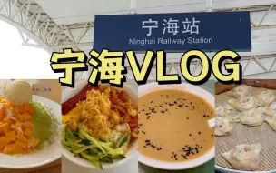 Download Video: 来宁海逛吃的vlog,感受下这座小县城吧～