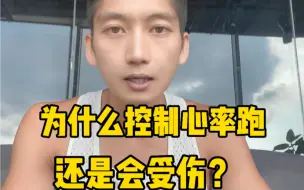 下载视频: 为什么控制心率跑还是会受伤？