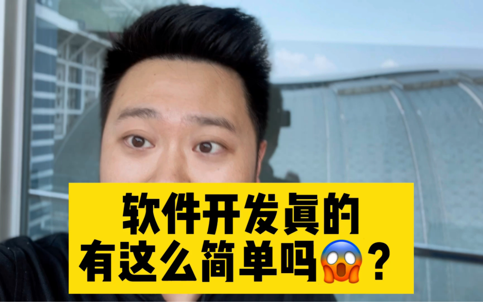 软件开发真的有这么简单吗?哔哩哔哩bilibili