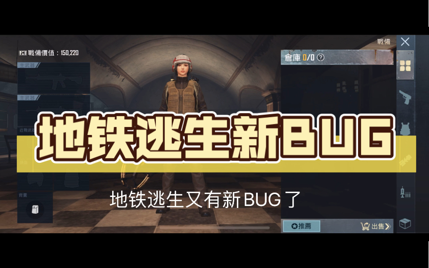 地鐵逃生新bug