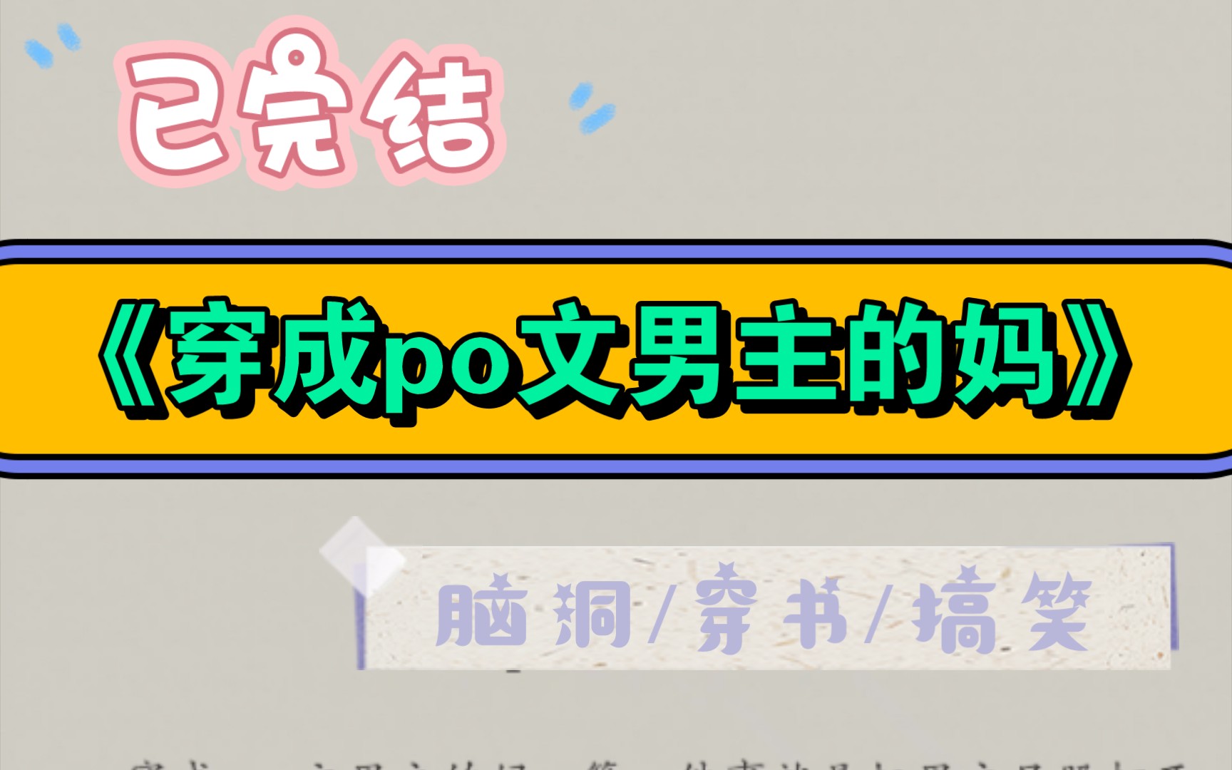 [知乎完结]《穿成po文男主的妈》穿成 po 文男主的妈,第一件事就是把男主屁股打开花.哔哩哔哩bilibili