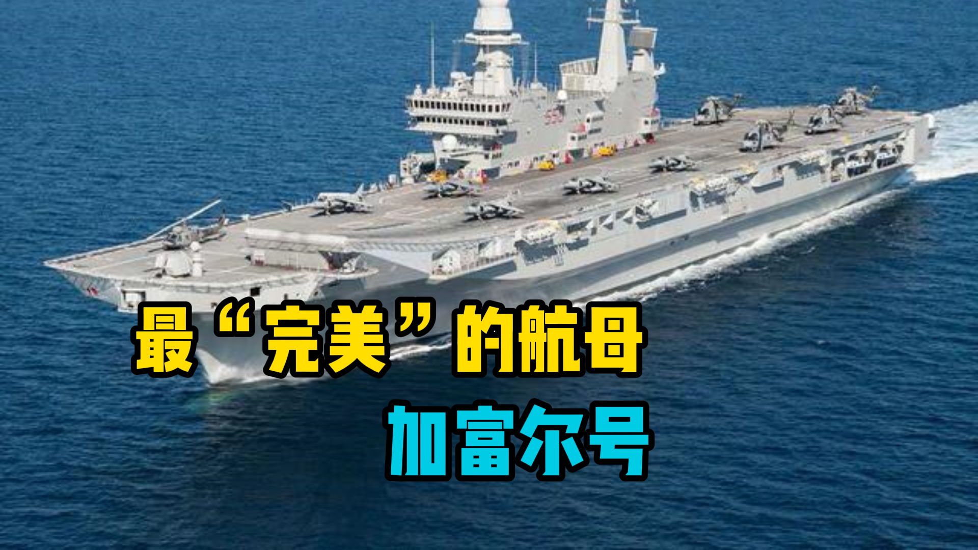 加富尔号 / 意大利海军多用途航空母舰