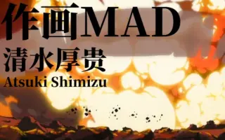 清水貴彦 哔哩哔哩 Bilibili