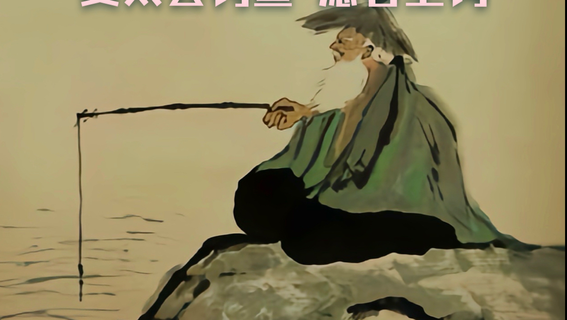 姜太公钓鱼 愿者上钩