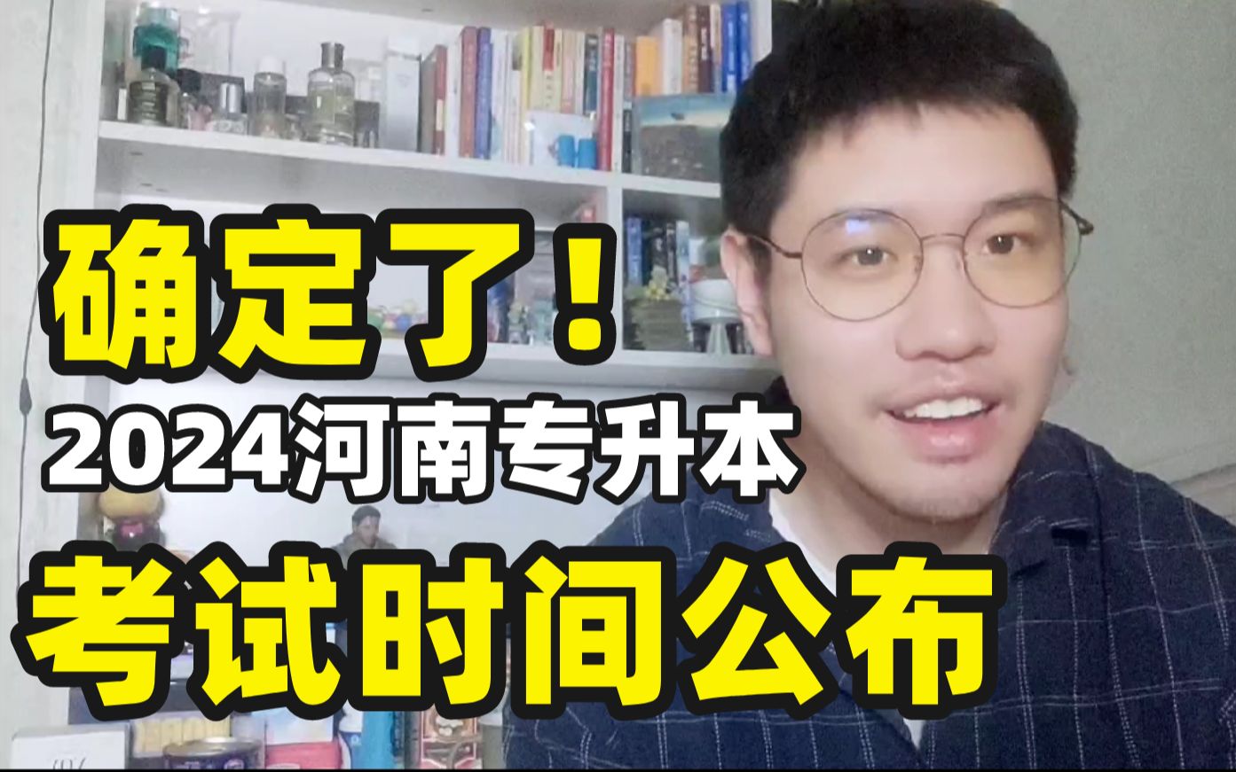 确定!2024河南专升本考试时间公布!文化课/美术/音乐/体育报名考试安排!【OK学长】哔哩哔哩bilibili