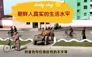 Download Video: 走进朝鲜，朝鲜人的真实的生活水平，和中国人差距有多大？