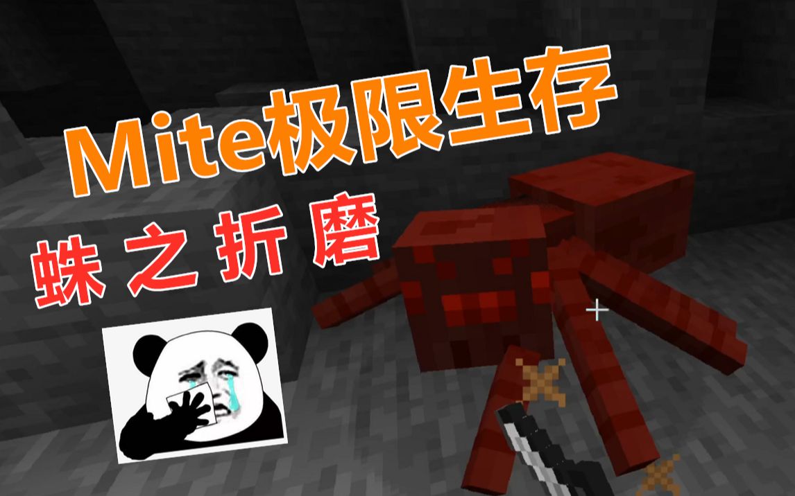 mite极限生存:蜘蛛之折磨!