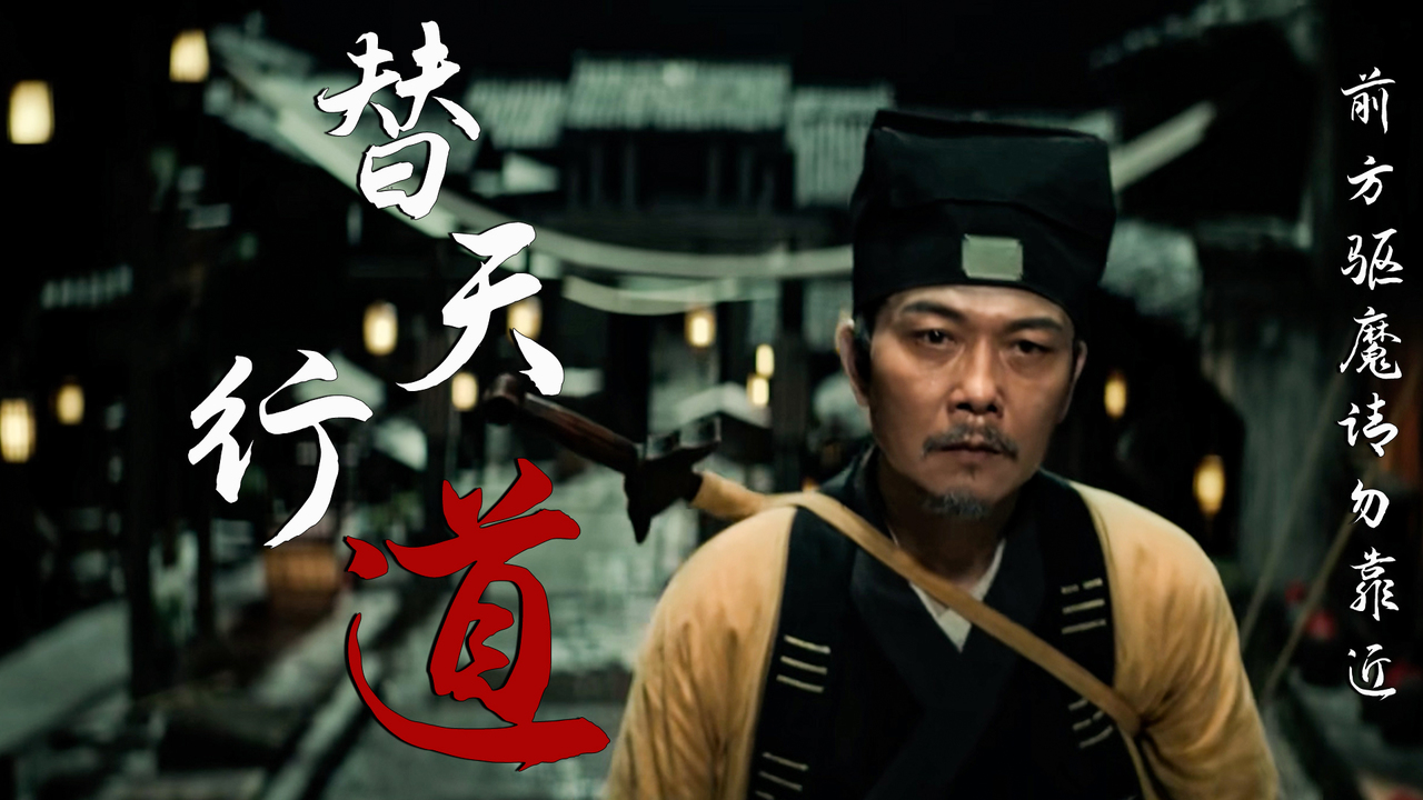 替天行道斩断诸恶是我的使命,来感受下道法无常的魅力