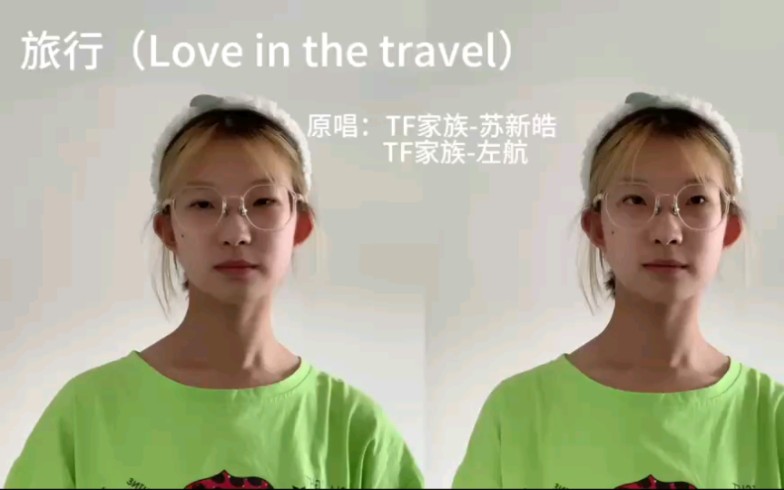 [图]TF家族-苏新皓/左航 旅行（Love in the travel）翻唱