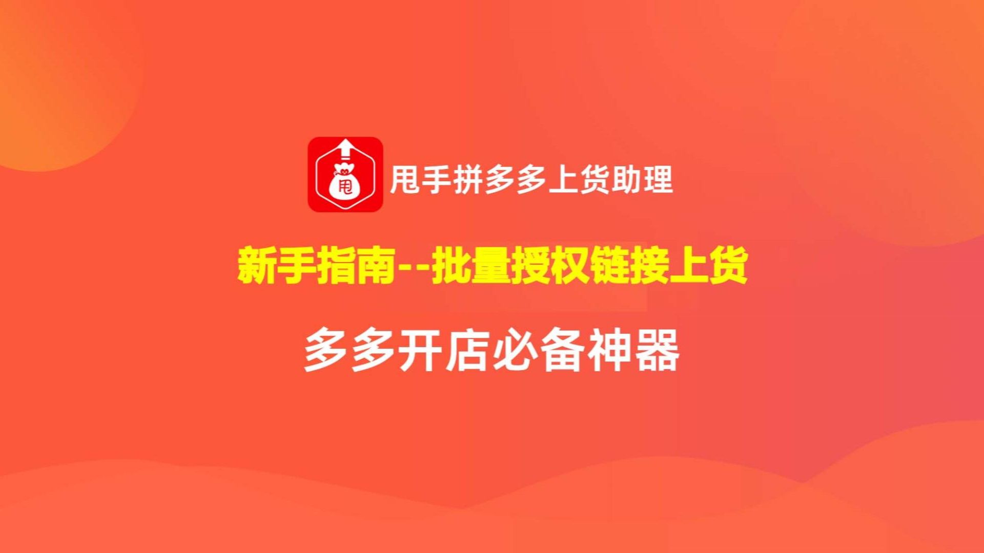 甩手商品批量采集商品上货到pdd新手指南教程哔哩哔哩bilibili