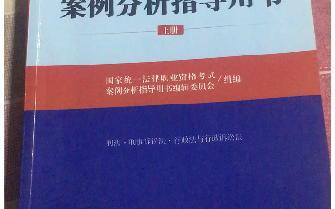 分享我的法考用书:官方《案例分析指导用书》.司法考试主观题备考良书,每一位法律人都可以看看.哔哩哔哩bilibili