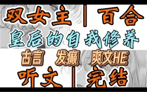 Скачать видео: 0808一口气听完【双女主｜百合文】皇后的自我修养   穿成宫斗虐恋文里的炮灰皇后，新婚夜被皇帝警告。皇帝:皇后的位置朕给你，但你不要…（古言 发癫 爽文HE）