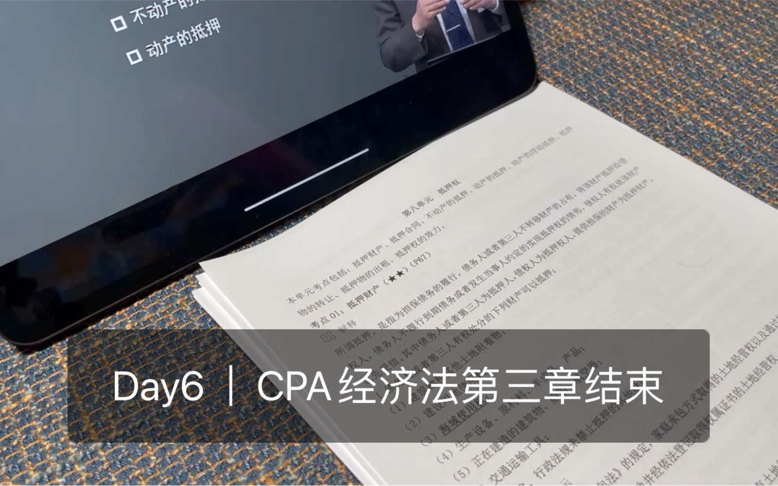 搬砖再累也不要放纵自己|CPA经济法|Day6 抵押权、质权、留置权哔哩哔哩bilibili