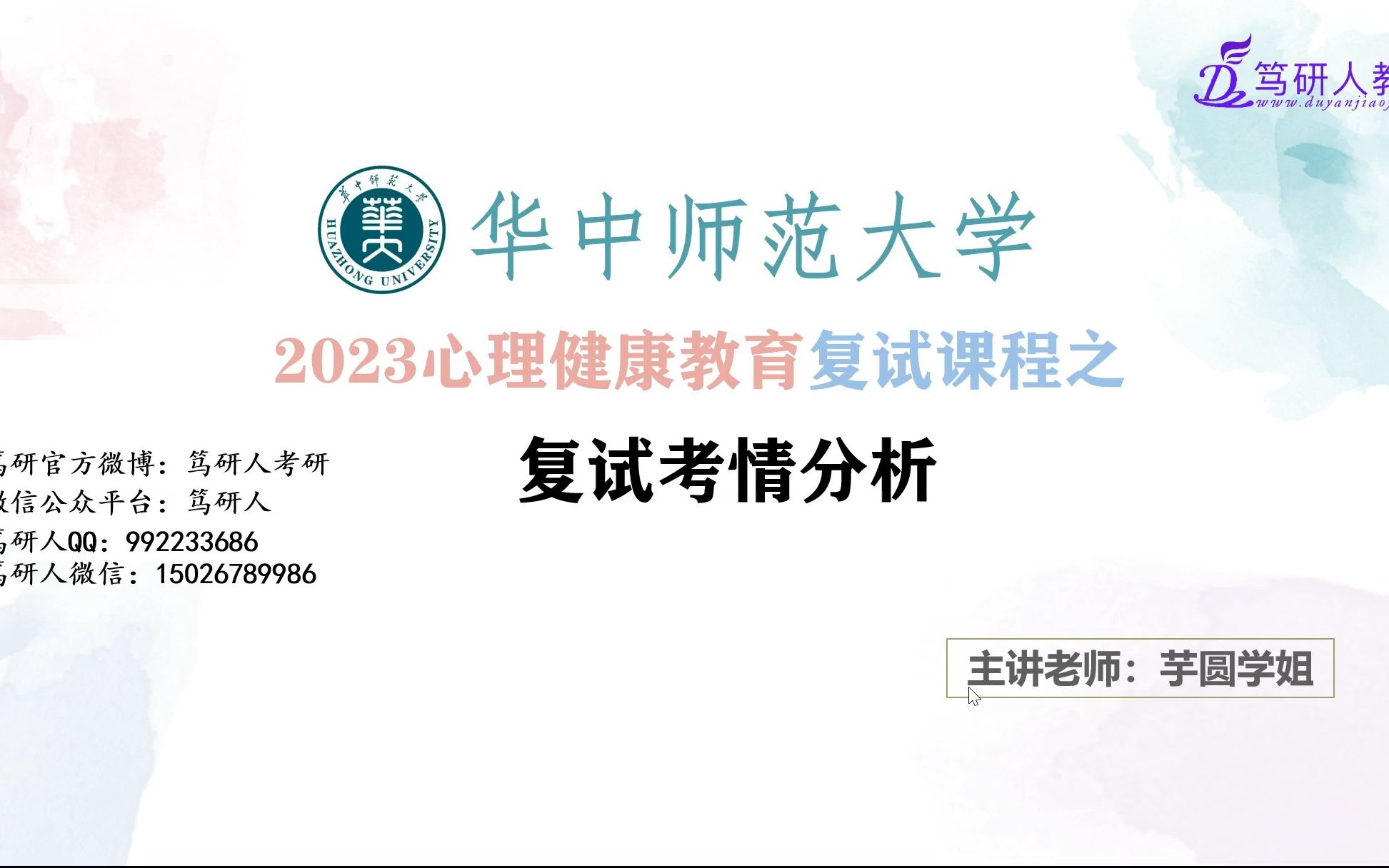 笃研人2023华中师范大学心理健康教育复试直播分享/华中师大心理健康教育考研首发复试考情分析/华师大心理健康教育考研复试精品导学哔哩哔哩bilibili