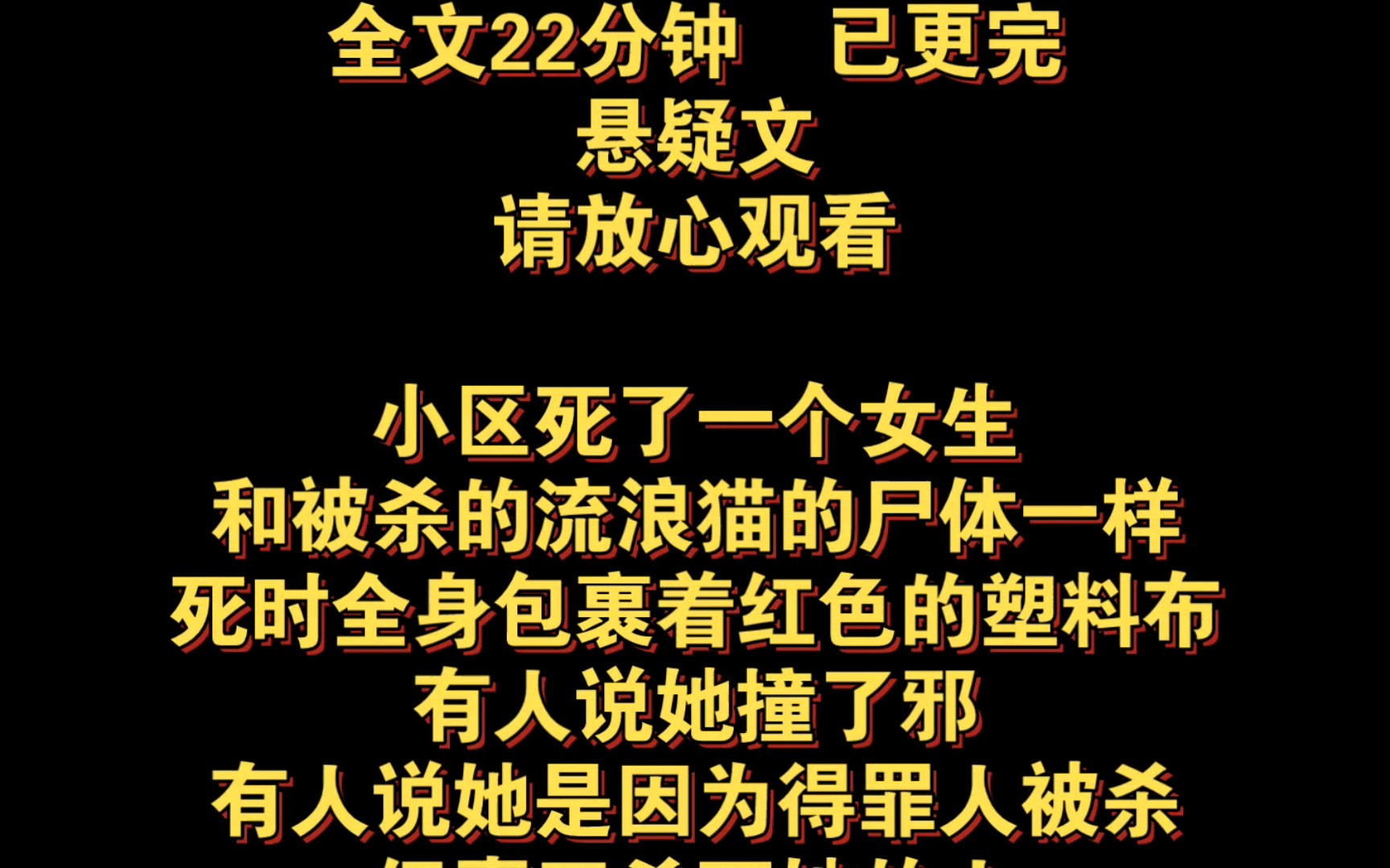 ＂惊悚悬疑:红布包裹的死亡谜团!＂小区死了一个女生,和被杀的流浪猫的尸体一样,死时全身包裹着红色的塑料布,有人说她撞了邪,有人说她是因为...