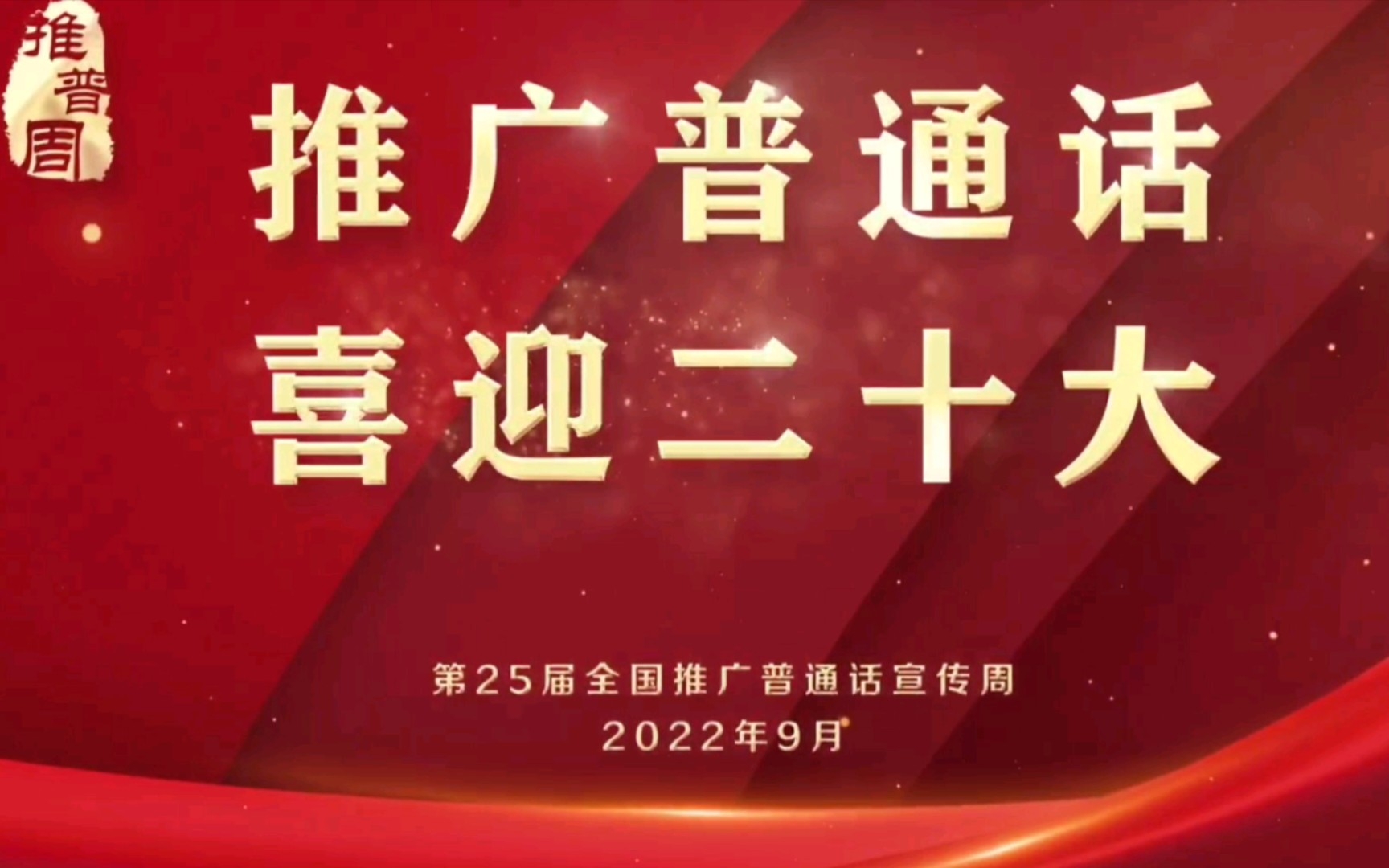 【爱国短片】推广普通话,喜迎二十大——讲普通话的那些事(普通话的发展史及普通话的意义)哔哩哔哩bilibili