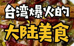 下载视频: 大陆美食在台湾的火爆现状