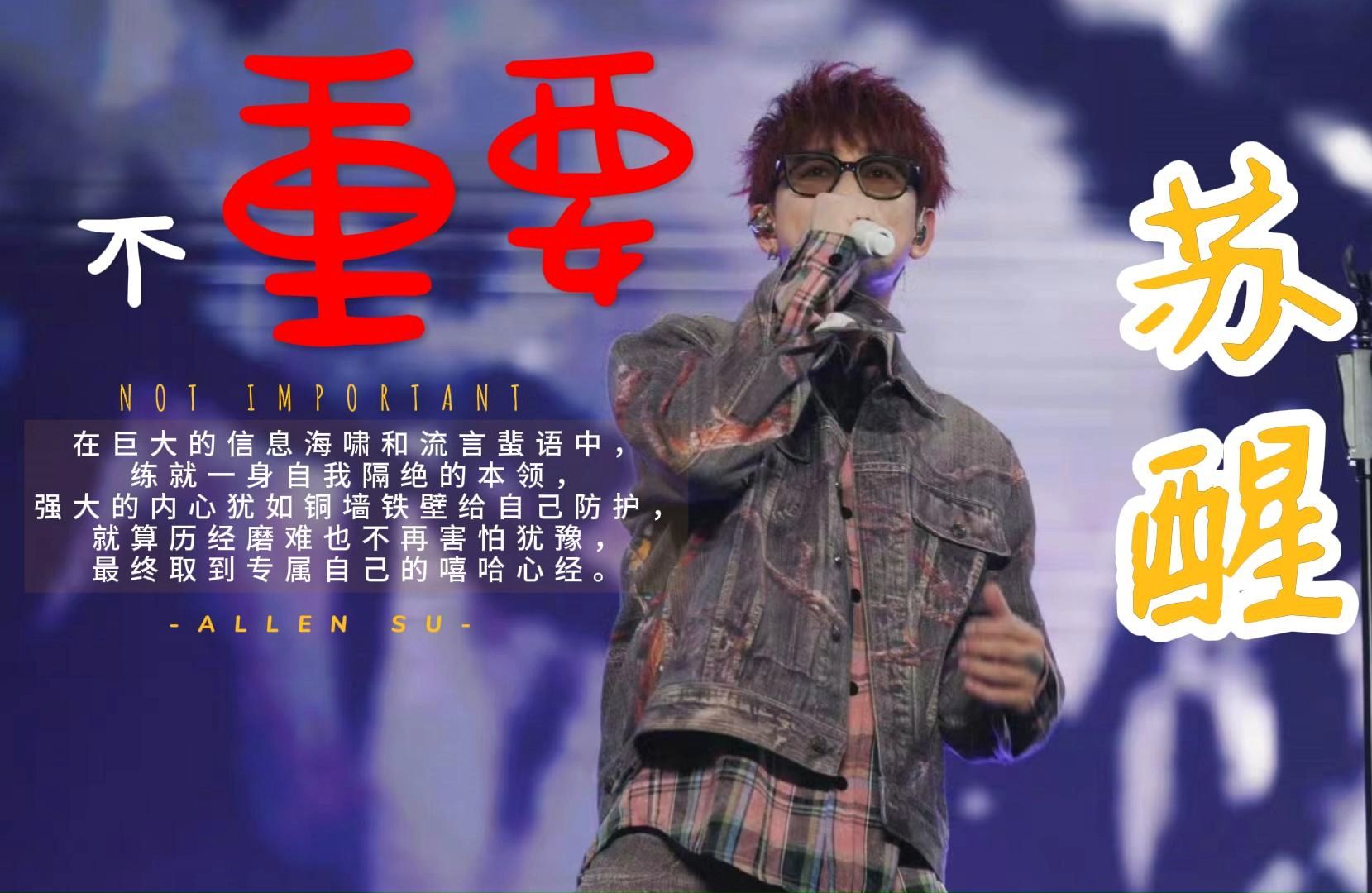 【新歌】《不重要》---苏醒