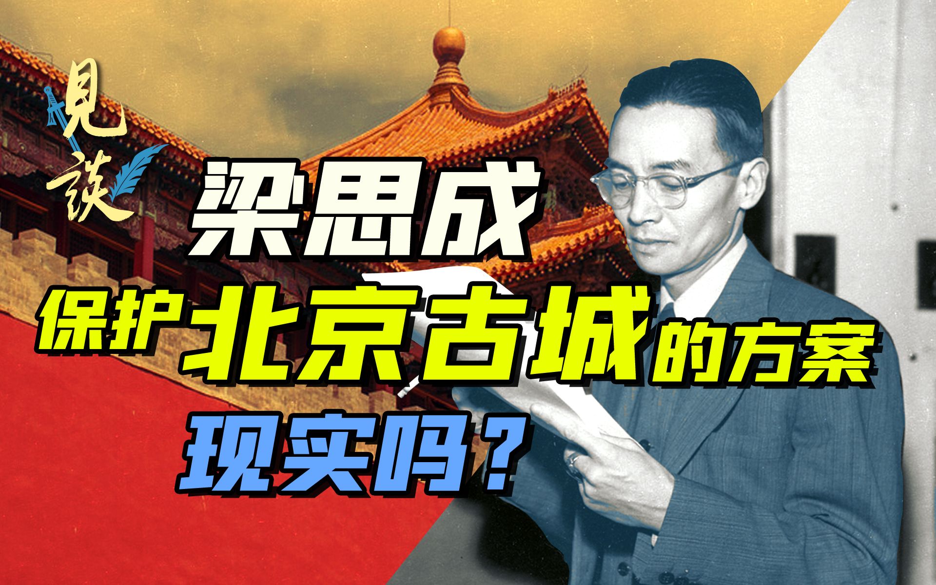 50年前北京放弃的规划,为何后来能在全国复兴?【见谈02】哔哩哔哩bilibili