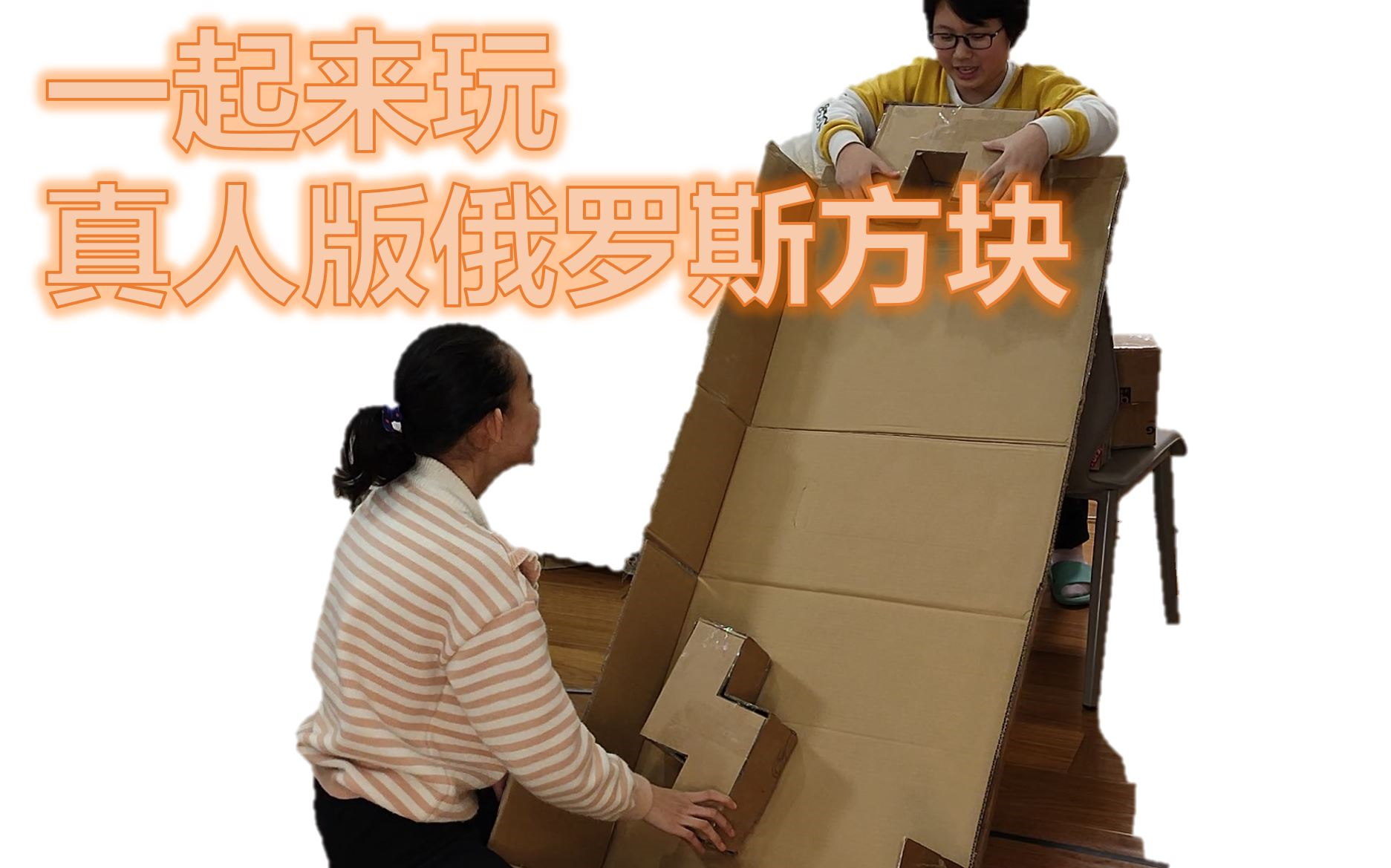 真人版俄罗斯方块来了