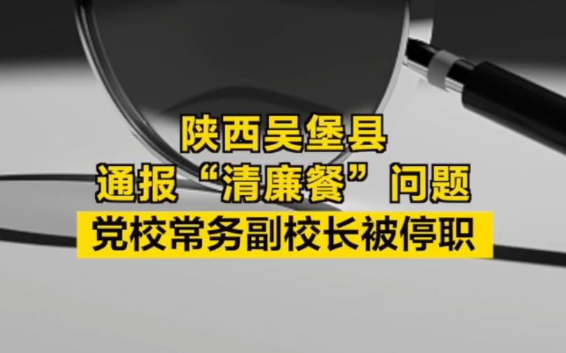 陕西吴堡县通报“清廉餐”问题,党校常务副校长被停职哔哩哔哩bilibili