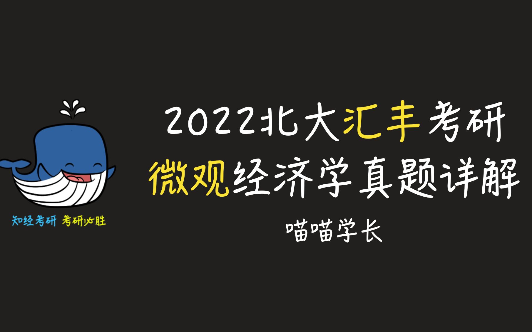 [图]2022北大汇丰考研真题详解 微观经济学部分