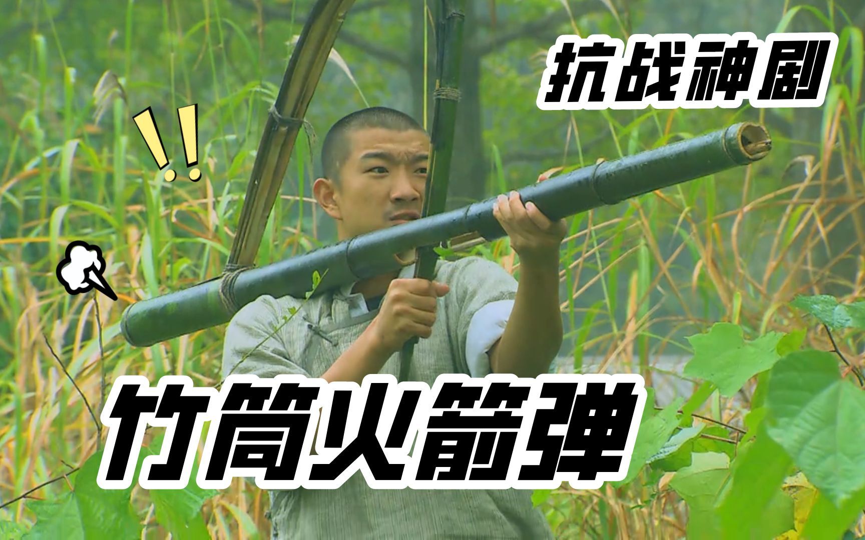 抗战神剧神发明:竹筒迫击炮竹筒rpg大展身手,编剧真有你的!