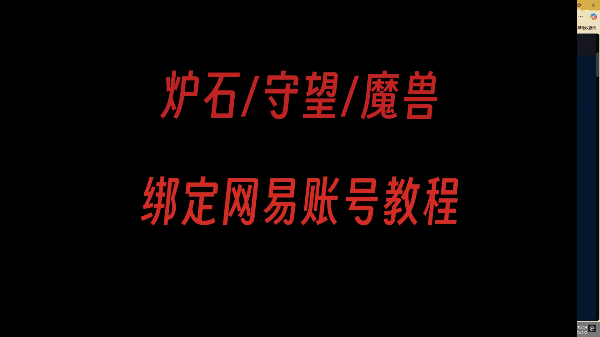 (非本人身份证)炉石/守望/魔兽绑定网易账号教程哔哩哔哩bilibili魔兽世界教程