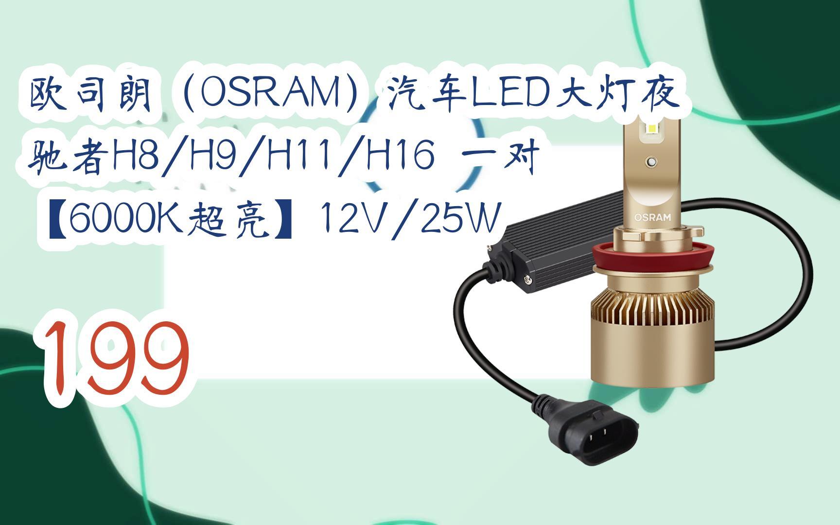 【年货节|福利好礼】欧司朗(osram)汽车led大灯夜驰者h8/h9/h11/h16