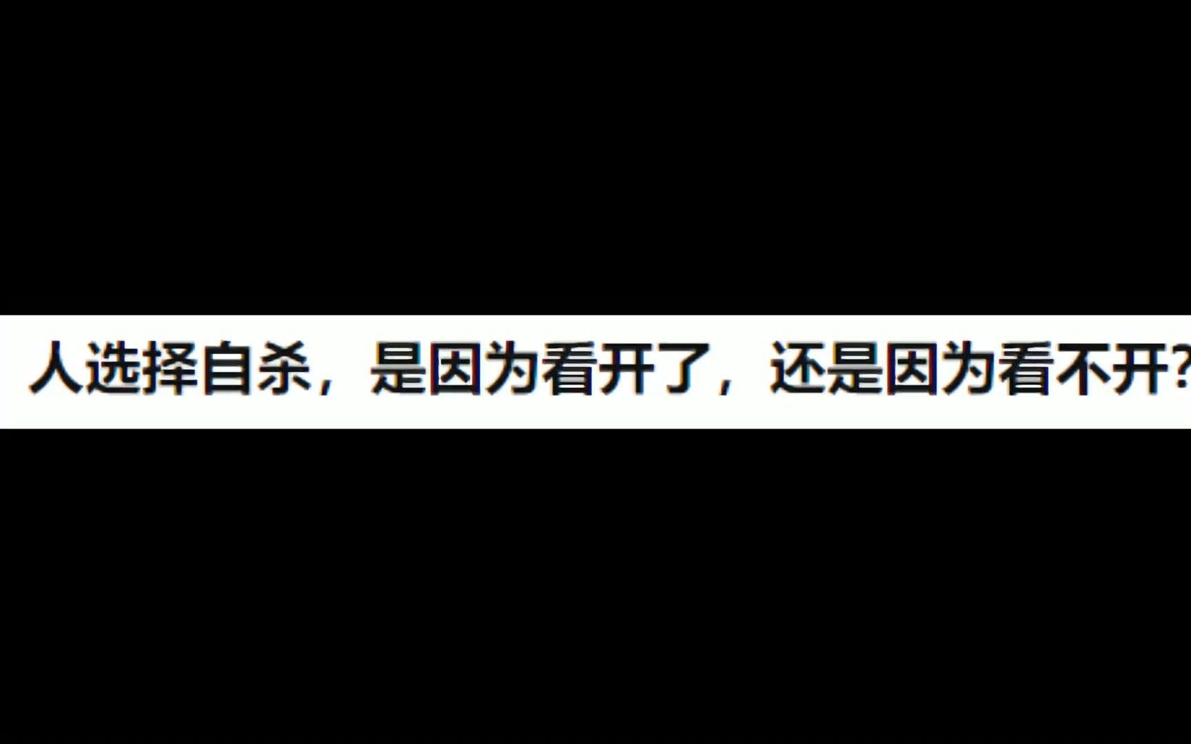 [图]人选择离开这个世界，是因为看开还是因为看不开？